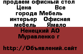 продаем офисный стол › Цена ­ 3 600 - Все города Мебель, интерьер » Офисная мебель   . Ямало-Ненецкий АО,Муравленко г.